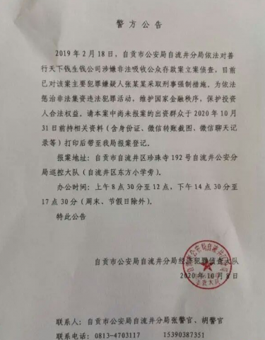 自贡警方立案侦查又一起非法集资，现征集受骗人线索！-1.jpg