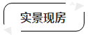 市中心+一河双公园环伺+实景现房+顶复洋楼……这个楼盘值不值？-6.png