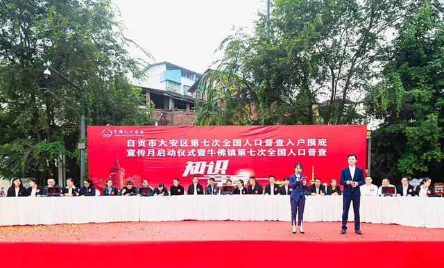 四川自贡大安启动第七次全国人口普查 将录入42万居民信息-1.jpg