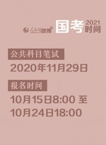 大家有参加今年国考的吗？明天开始报名了！-1.jpg