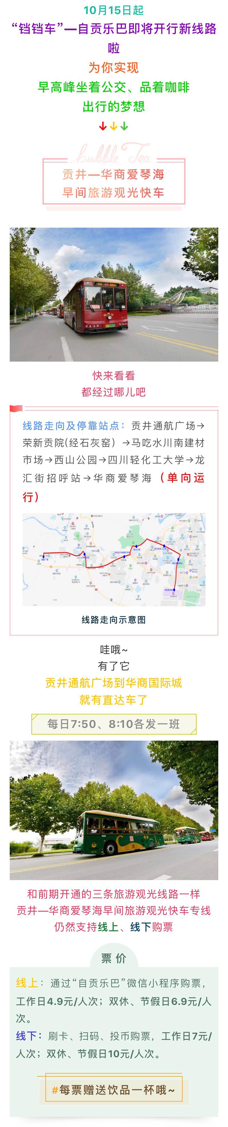 10月15日起！“铛铛车”—自贡乐巴即将开行新线路啦！-1.jpg