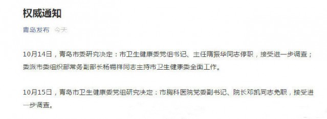 来了！青岛市卫健委主任被停职、青岛市胸科医院院长被免职！-1.jpg