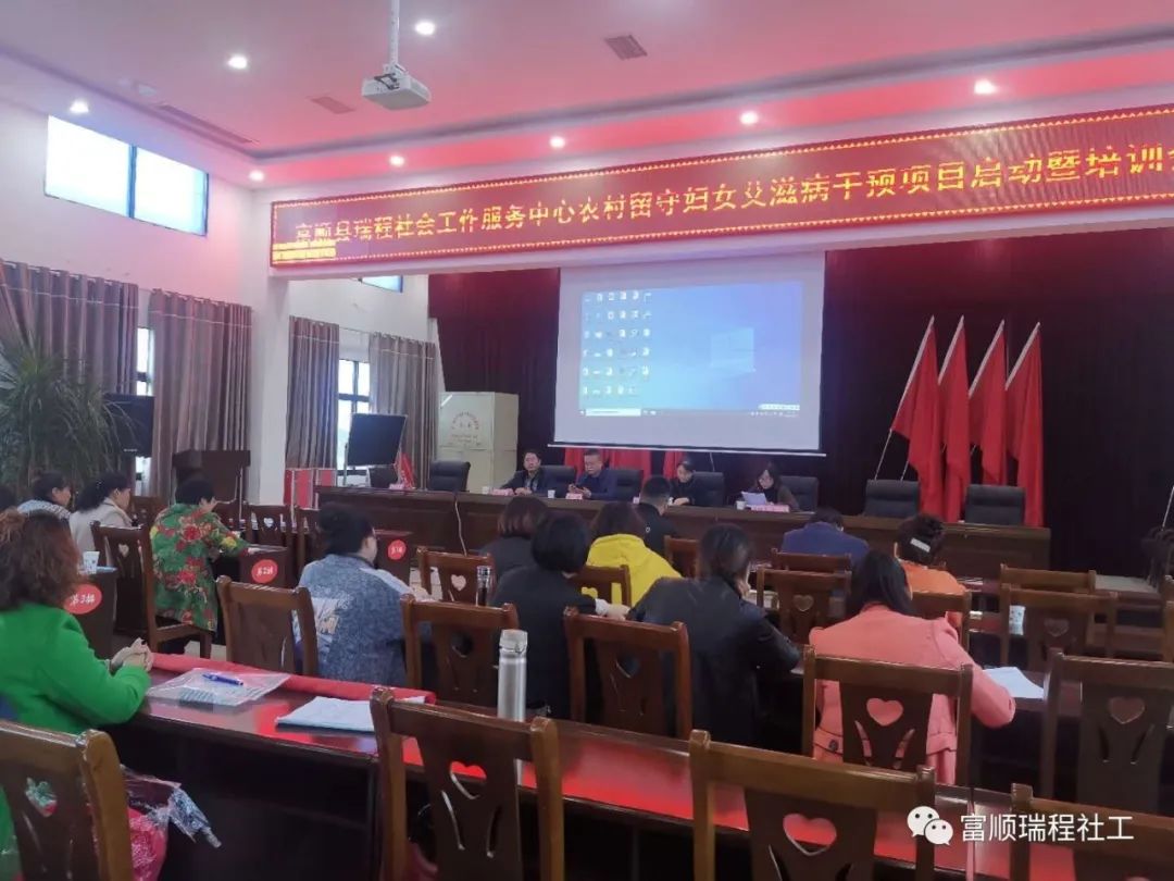 富顺县瑞程社会工作服务中心召开特殊人群干预项目启动暨培训会-3.jpg