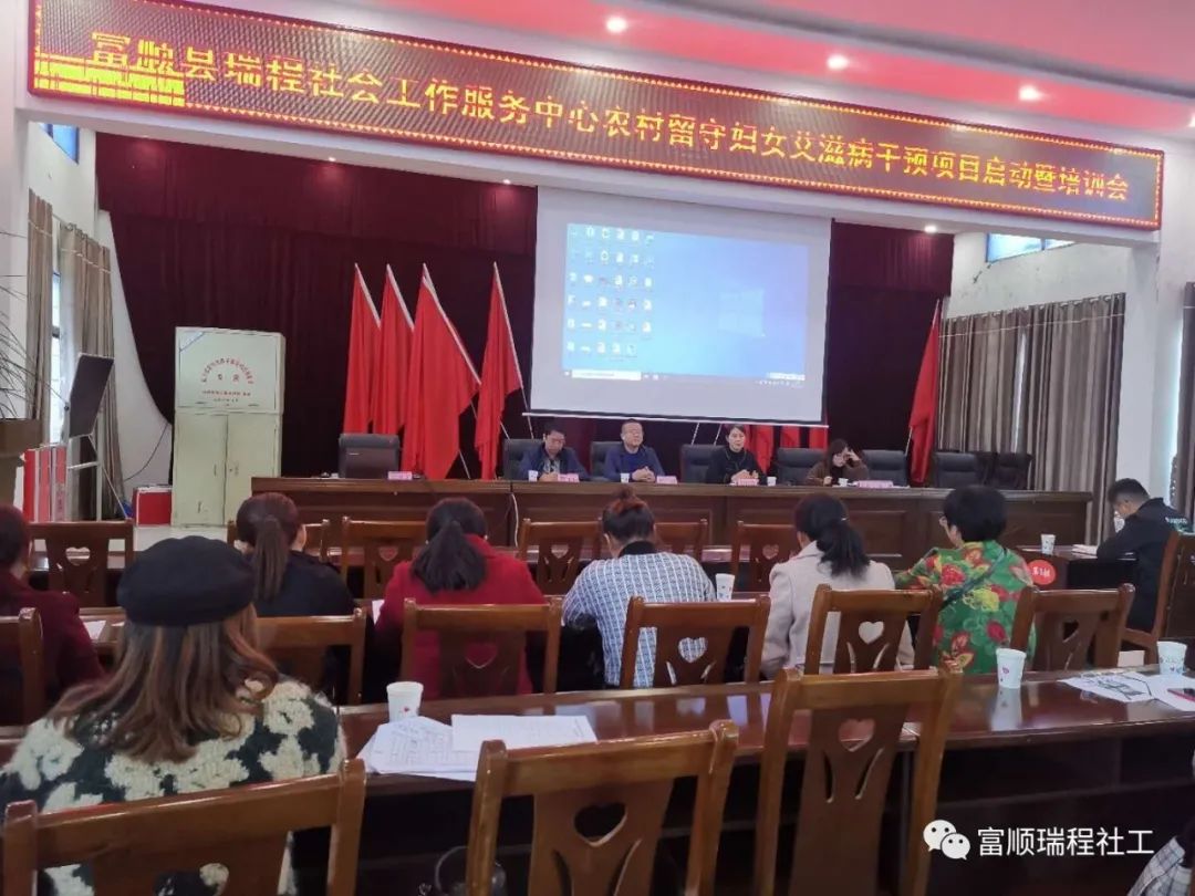 富顺县瑞程社会工作服务中心召开特殊人群干预项目启动暨培训会-2.jpg