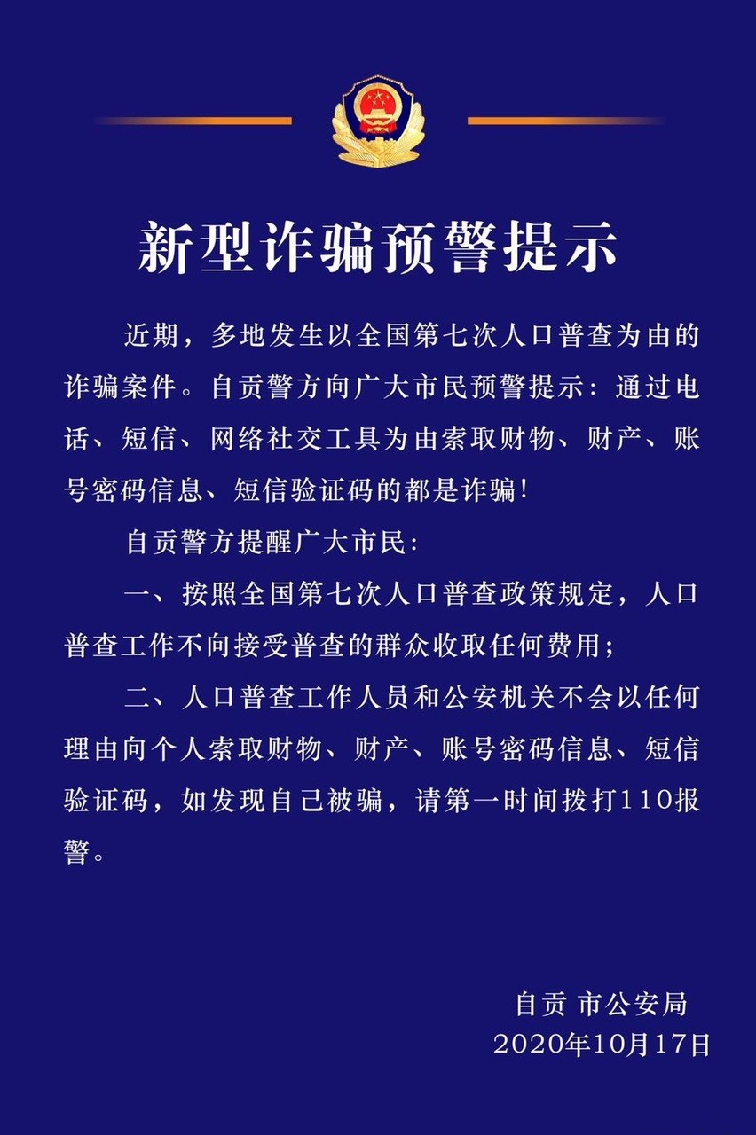 注意！自贡警方发布新型诈骗预警提示-1.jpg