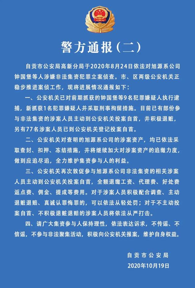 自贡警方再发通报，敦促旭源系公司涉嫌非法集资涉案人员投案自首-1.jpg