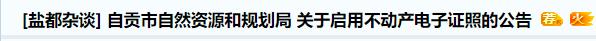 自贡不动产登记电子证照来了！房屋交易、落户入学都能用-2.jpg