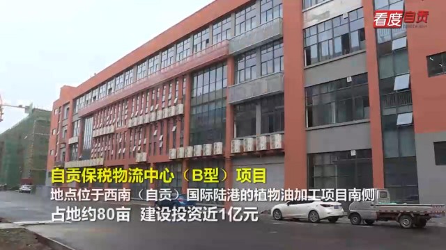 加快融入西部陆海新通道 自贡保税物流中心即将开工建设！-2.jpg