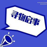 【寻物启事】急!客运站公交站台附近遗失钱包，内有身份证件！-1.jpg
