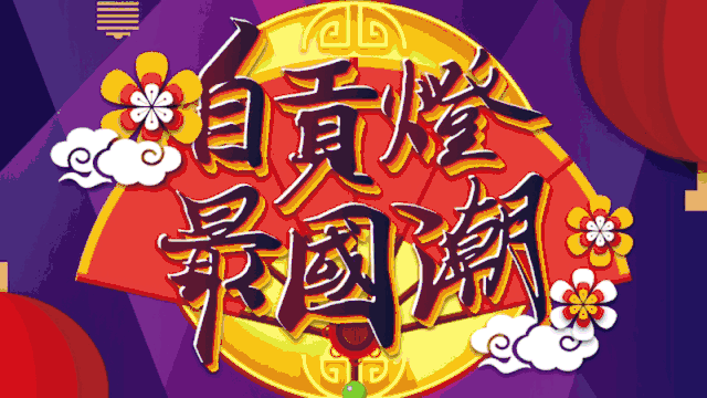 最国潮的自贡彩灯征集令来啦！20万寻川渝高校青年彩灯文创设计-1.gif