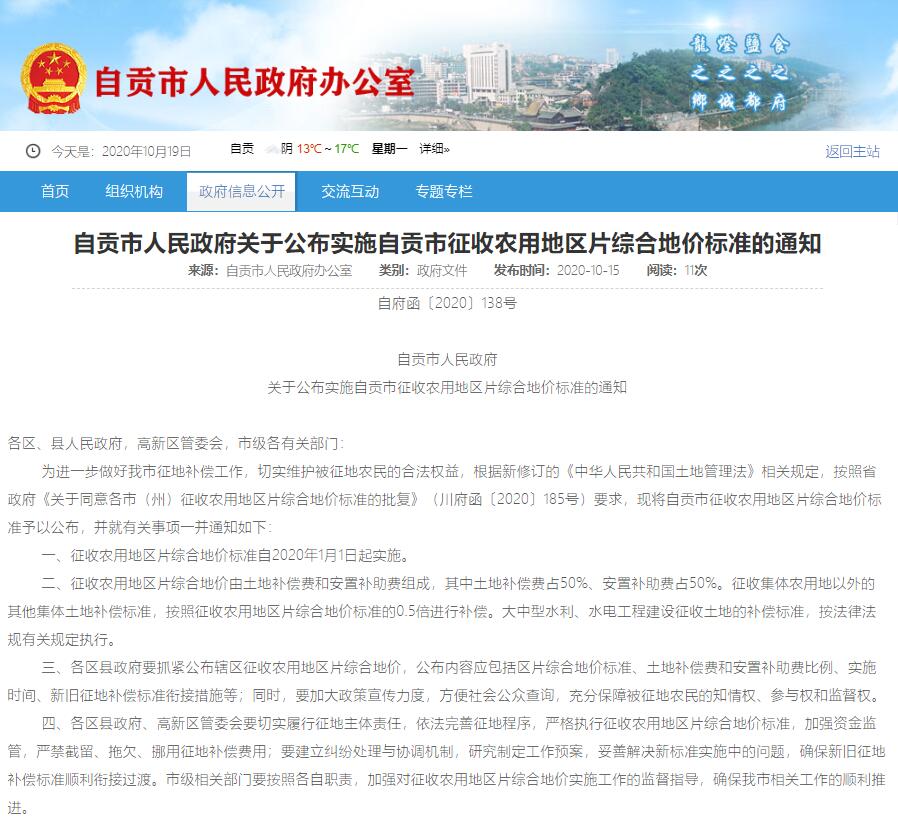 自贡征收农用地，地价标准表公布！-1.jpeg