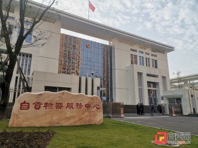 自贡检察服务中心正式投运！青少年法治教育好去处！-2.jpg