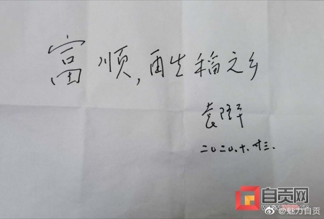 厉害哦！袁隆平居然为富顺题字了！-2.jpg