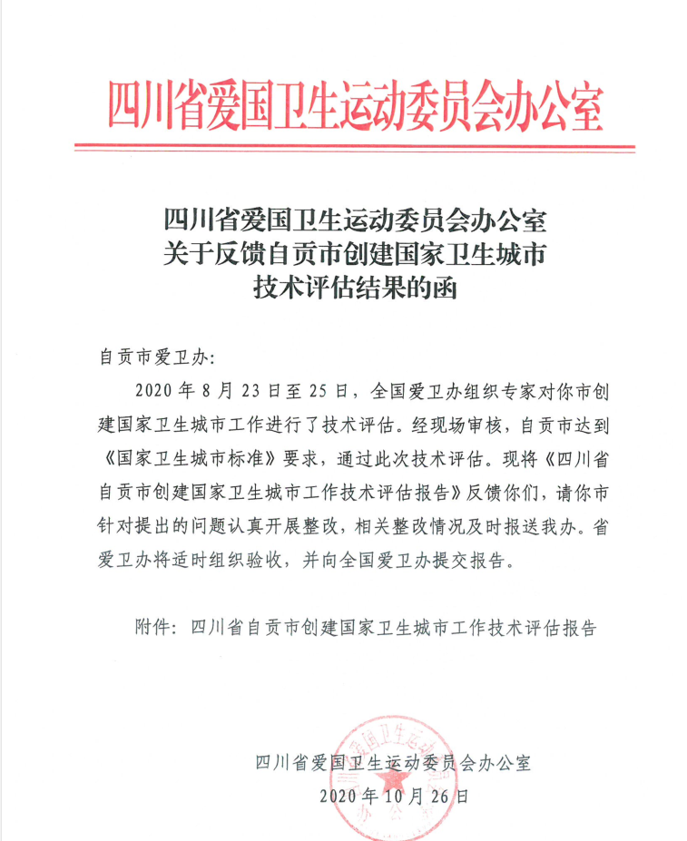 喜讯！自贡市顺利通过创建国家卫生城市技术评估-1.jpg