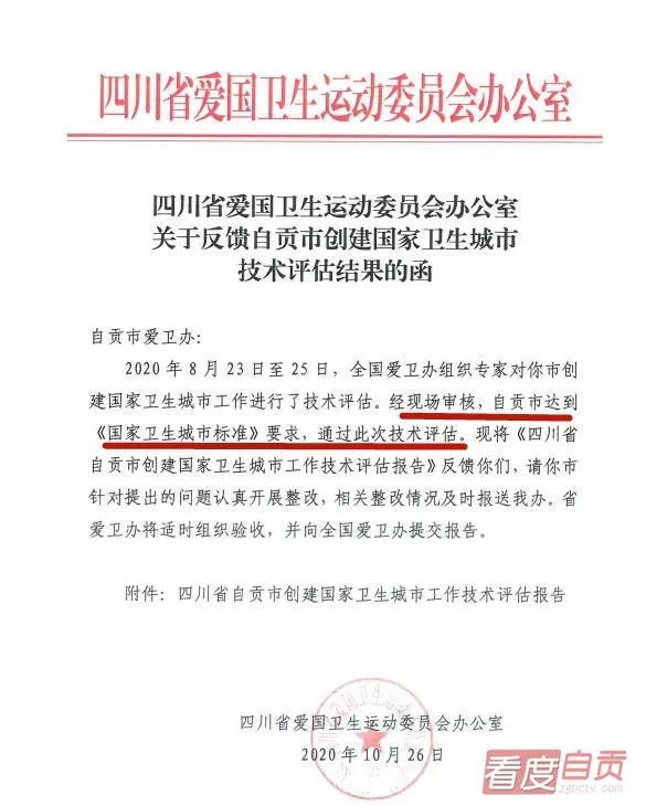 好消息！自贡顺利通过创建国家卫生城市技术评估-1.jpg