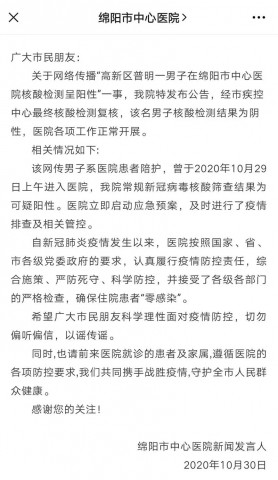 四川一医院患者陪护核酸阳性？官方回应-1.jpg