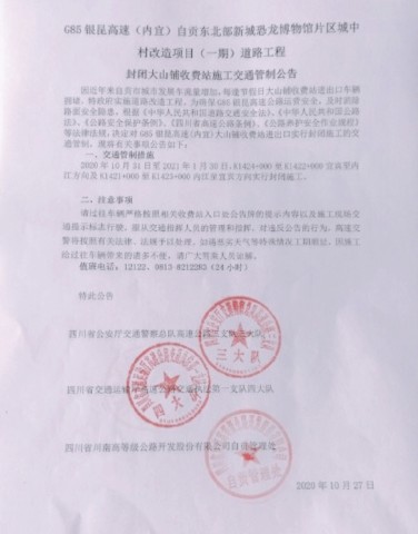 注意！自贡(内宜)大山铺收费站要暂时关闭啦！-1.jpg