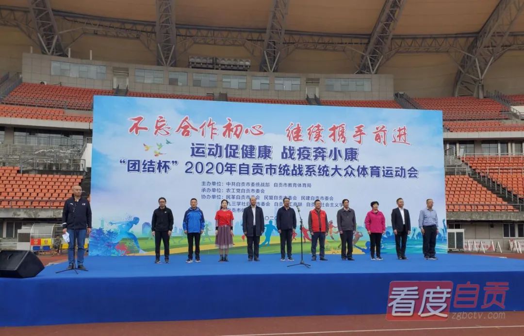 “团结杯”2020年自贡市统战系统大众体育运动会举行-1.jpg