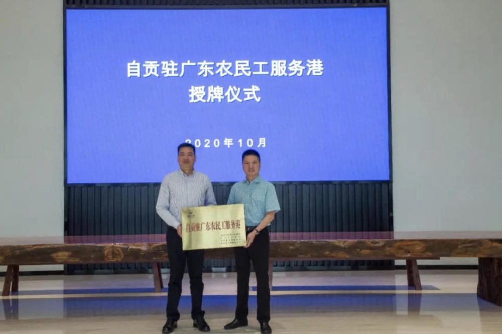 在粤自贡籍农民工有了“娘家” 四川自贡驻广东农民工服务港授牌-1.jpg