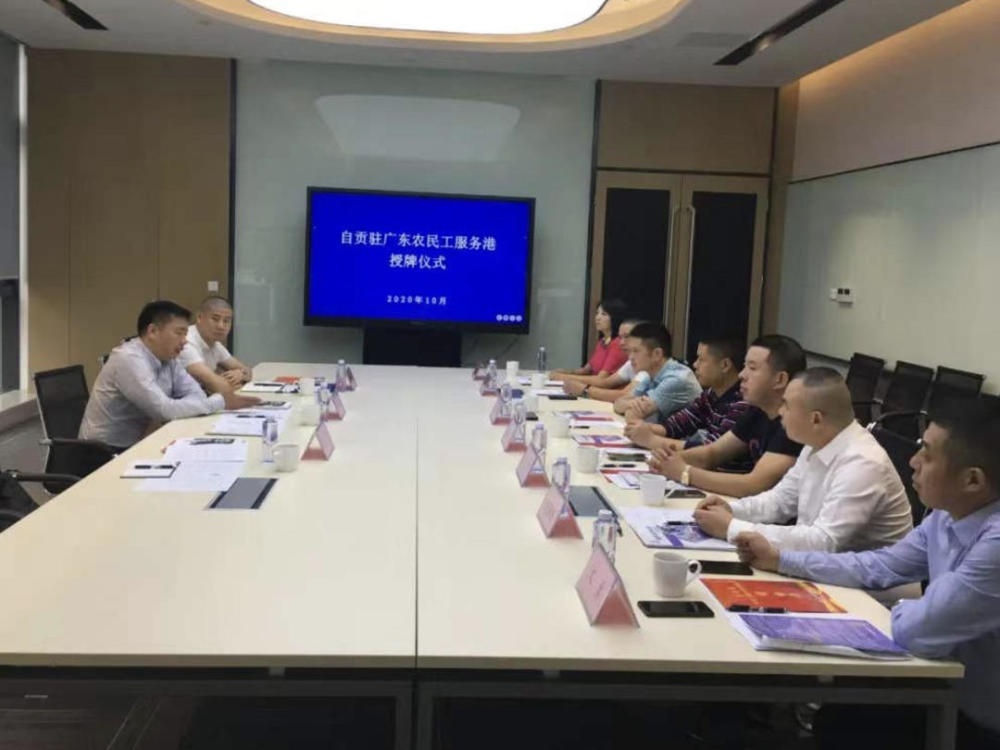 在粤自贡籍农民工有了“娘家” 四川自贡驻广东农民工服务港授牌-2.jpg