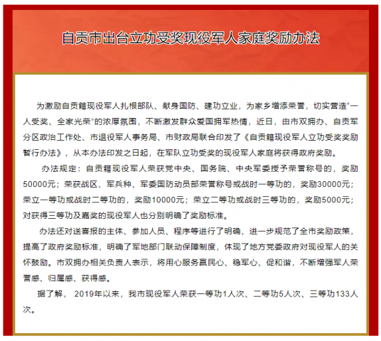 自贡市出台立功受奖现役军人家庭奖励办法-1.jpg