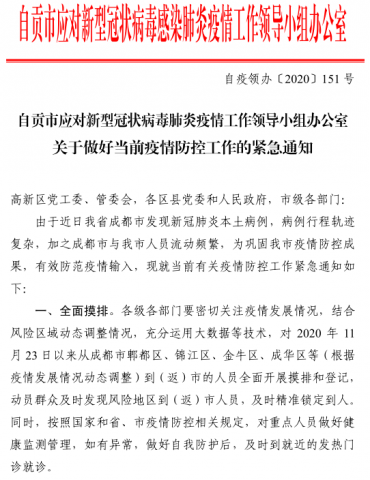 全面摸排严格管控 自贡发布紧急通知-1.jpg