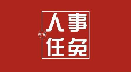 黄金盛任自贡市人民政府副市长、市公安局局长-1.jpg