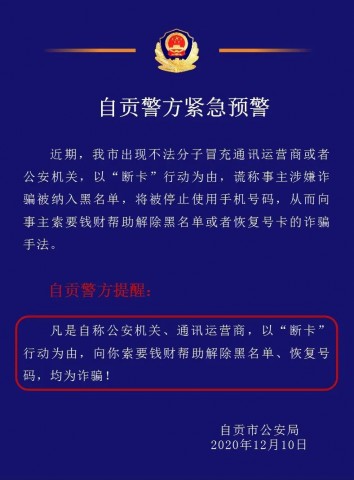警惕丨自贡有人以“断卡”行动为由实施诈骗!-1.jpg