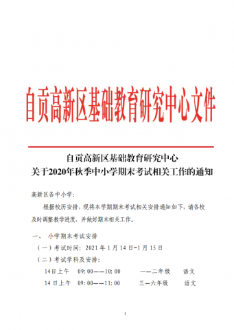 自贡高新区关于2020年秋季中小学期末考试相关工作的通知-1.jpg