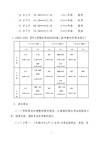 自贡高新区关于2020年秋季中小学期末考试相关工作的通知-2.jpg