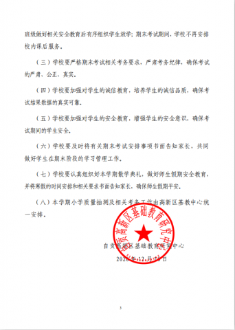 自贡高新区关于2020年秋季中小学期末考试相关工作的通知-3.jpg