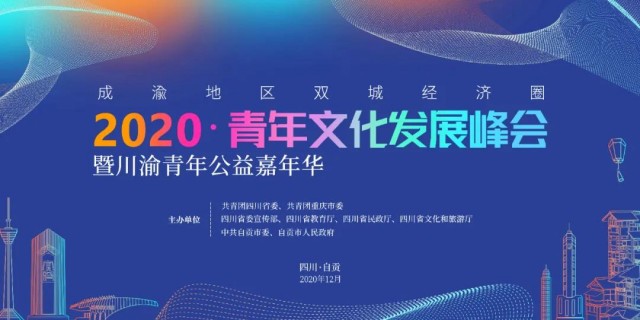2020年成渝地区双城经济圈青年文化发展峰会暨川渝青年公益嘉年华即将开启-1.jpg