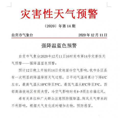 自贡天气预报，自贡发布强降温蓝色预警！今年会下雪吗-1.jpg