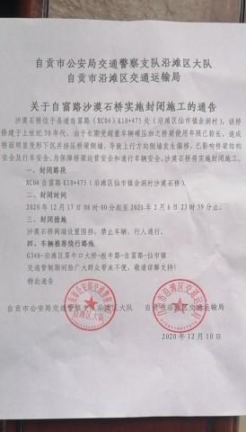 关于自富路沙漠石桥实施封闭施工的通告！-1.jpg