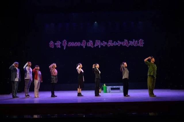 自贡举办2020年度戏剧小品（小戏）比赛 将选出优秀作品参加全省大赛-5.jpg