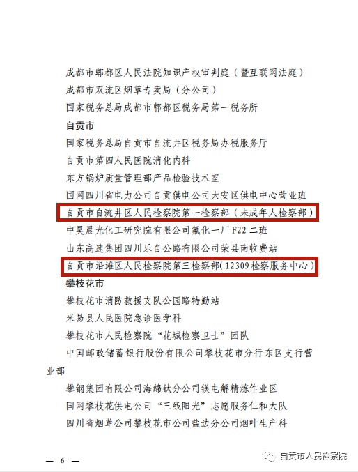 最新发布！自贡检察三个集体获评“四川省青年文明号”-2.jpg