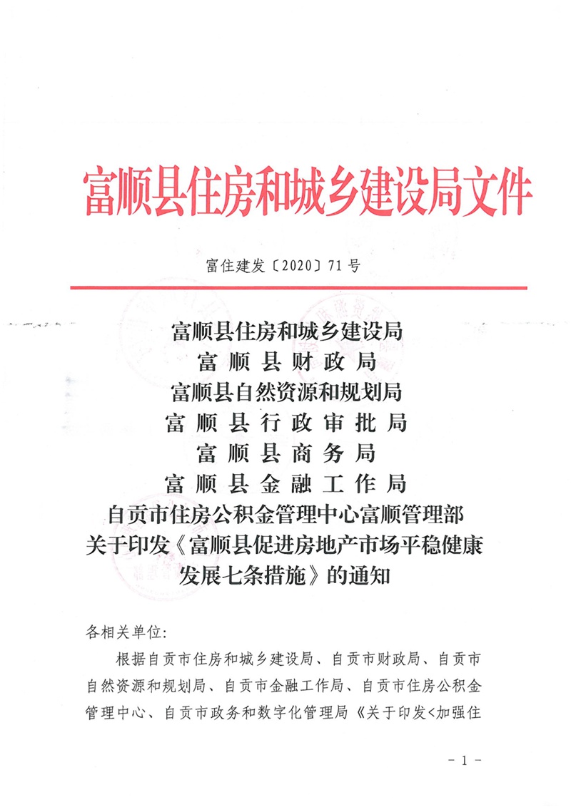 好消息！购房财政补贴，关于印发《富顺县促进房地产市场平稳健康发展七条措施》的通知-1.jpg
