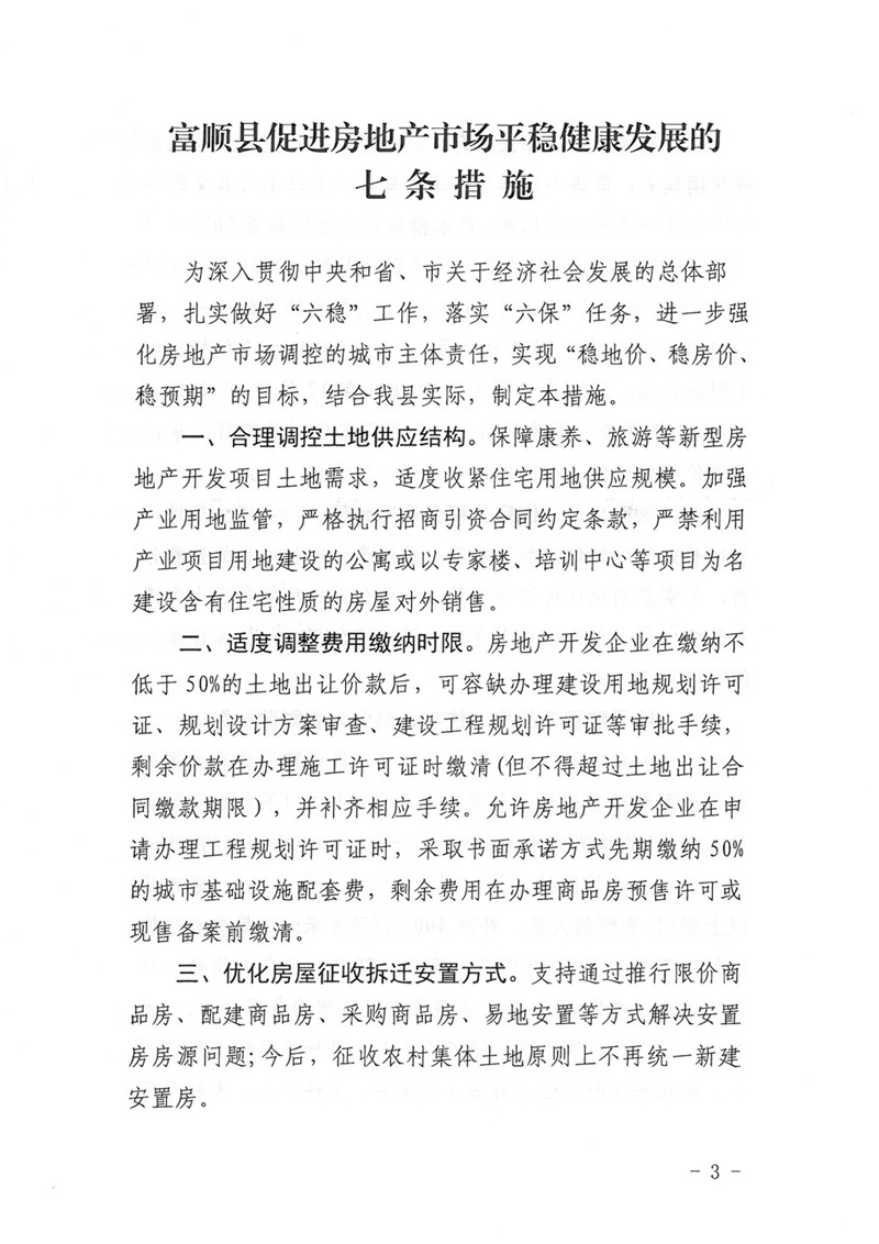 好消息！购房财政补贴，关于印发《富顺县促进房地产市场平稳健康发展七条措施》的通知-3.jpg