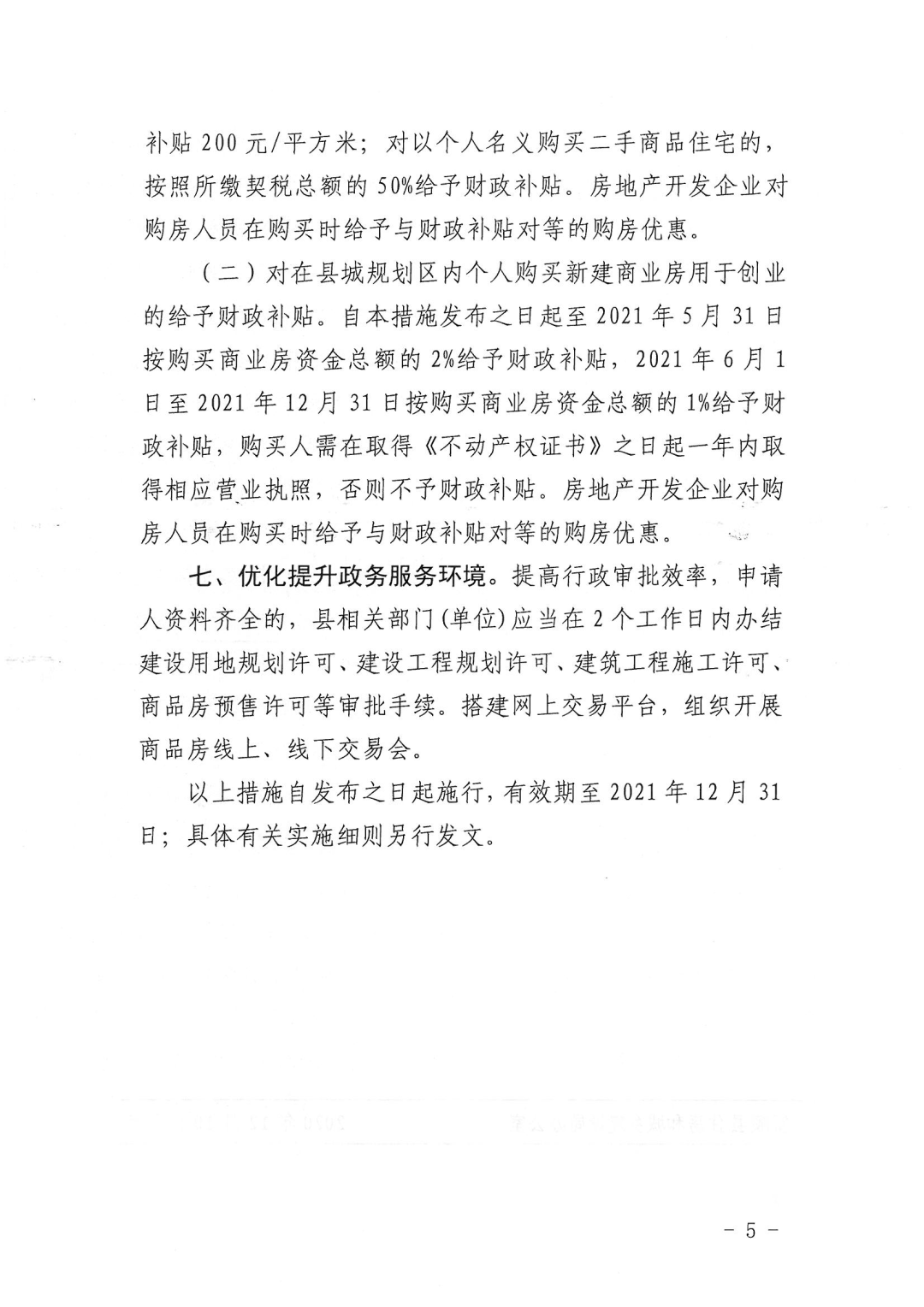 好消息！购房财政补贴，关于印发《富顺县促进房地产市场平稳健康发展七条措施》的通知-5.jpg