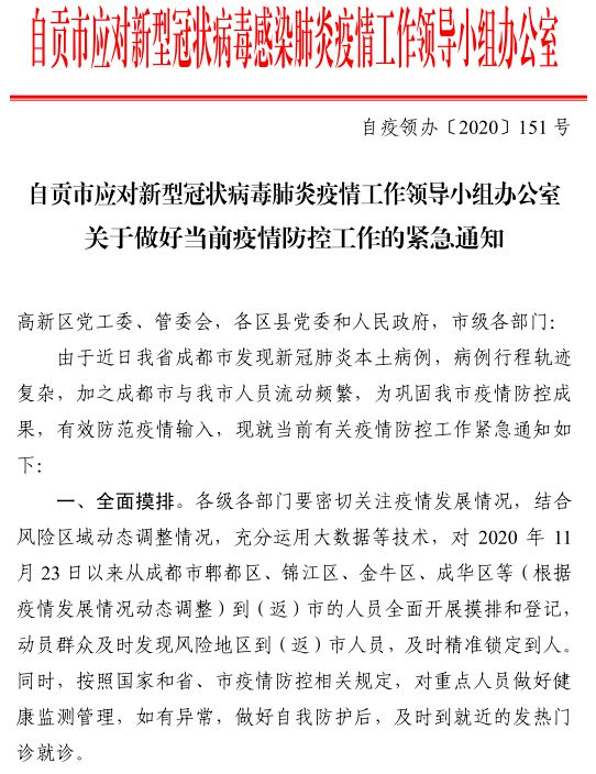 四川无新增新型冠状病毒肺炎确诊病例！自贡发布紧急通知！-1.jpg