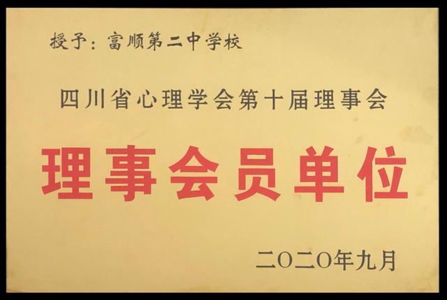 富顺这所学校被省上点名公示表扬，快看看是你的母校吗？-3.jpg