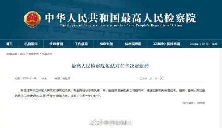 最高人民检察院依法对任华决定逮捕-1.jpg