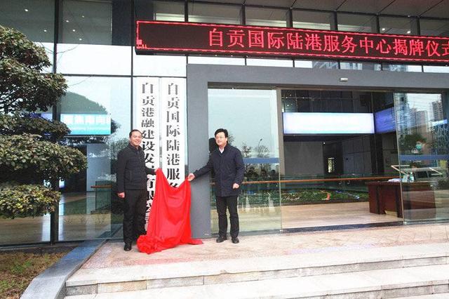 自贡国际陆港服务中心正式揭牌：已开行铁海联运班列130列 位列四川第二-1.jpg