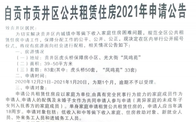 好消息！贡井区开始2021年公共租赁住房申请-1.jpg