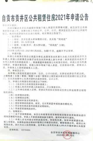 好消息！贡井区开始2021年公共租赁住房申请-3.jpg