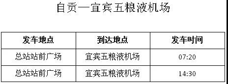自贡汽车客运总站开通自贡至宜宾五粮液机场直通车-2.jpg