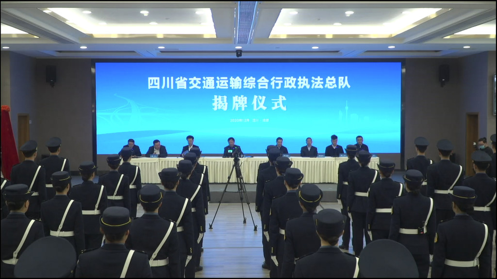四川省交通运输综合行政执法总队揭牌-3.jpg