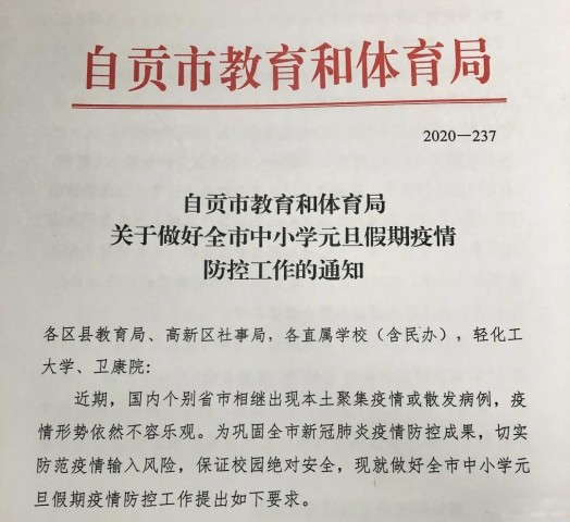 元旦放假通知：学校老师学生原则上不离开本市-1.jpg
