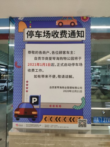 爱琴海停车场1月1日开始收费-1.jpg