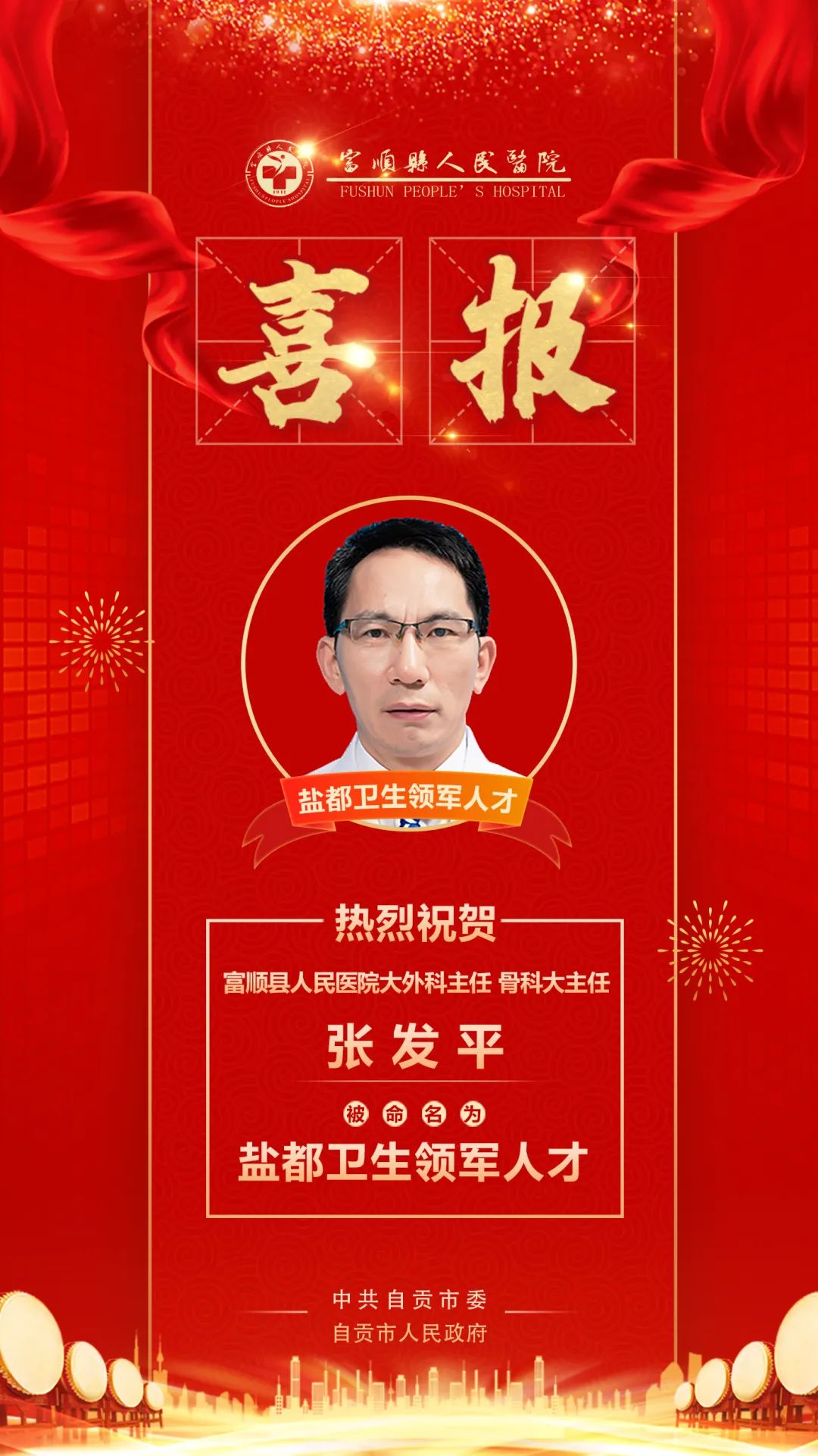 喜报丨富顺县人民医院张发平、尚庆入选盐都百千万英才计划-4.jpg